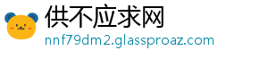 供不应求网